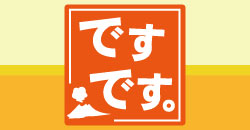 �u�ł��ł��B�v�̃y�[�W��