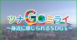 �u�c�iGO�~���C�`�g�߂Ɋ�������SDGs�`�v�̃y�[�W��