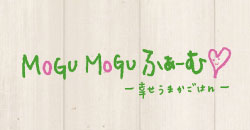 �uMOGUMOGU�ӂ��[�� -�K�����܂����͂�-�v�̃y�[�W��