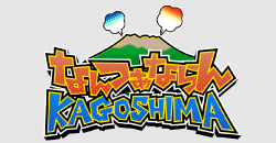 �u�Ȃ���Ȃ��KAGOSHIMA�v�̃y�[�W��