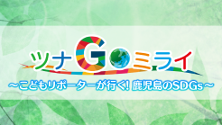 �u�c�iGO�~���C �`���ǂ����|�[�^�[���s���I��������SDGs�`�v�̃y�[�W��