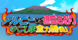 �u�A���s�[VS���c������ �������ܑS�͏����I�v�̃y�[�W��