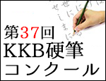 KKB�d�M�R���N�[��