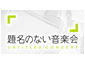 �薼�̂Ȃ����y��