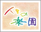 �l���̊y��