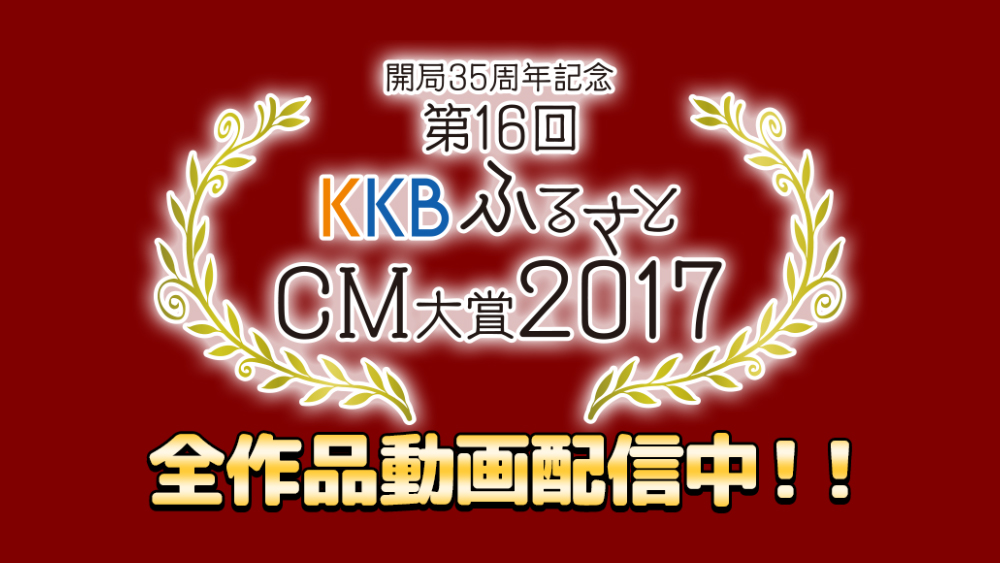 ��16��KKB�ӂ邳��CM���2017