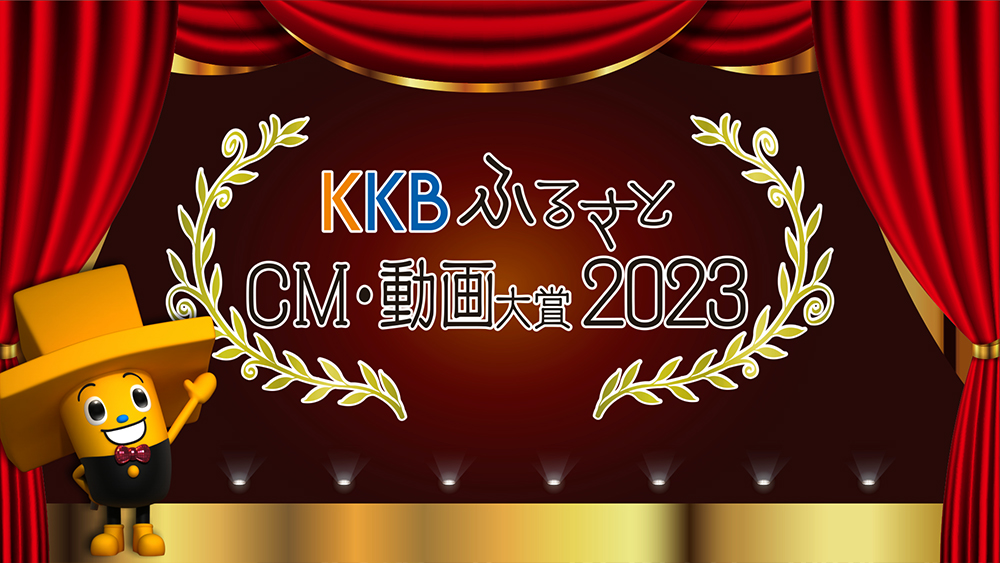 KKB�ӂ邳��CM�E������2023