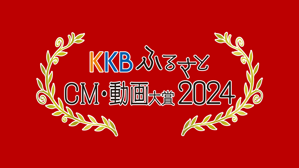 KKB�ӂ邳��CM�E������2024