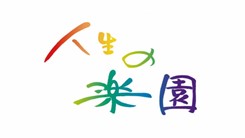 �u�l���̊y���v�̃y�[�W��