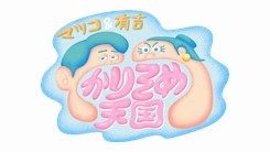 �u�}�c�R���L�g ���肻�ߓV���v�̃y�[�W��