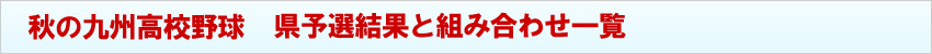 秋の九州高校野球 県予選結果・組み合わせ一覧